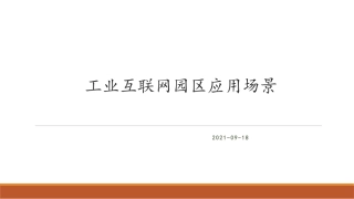 工业互联网园区应用场景