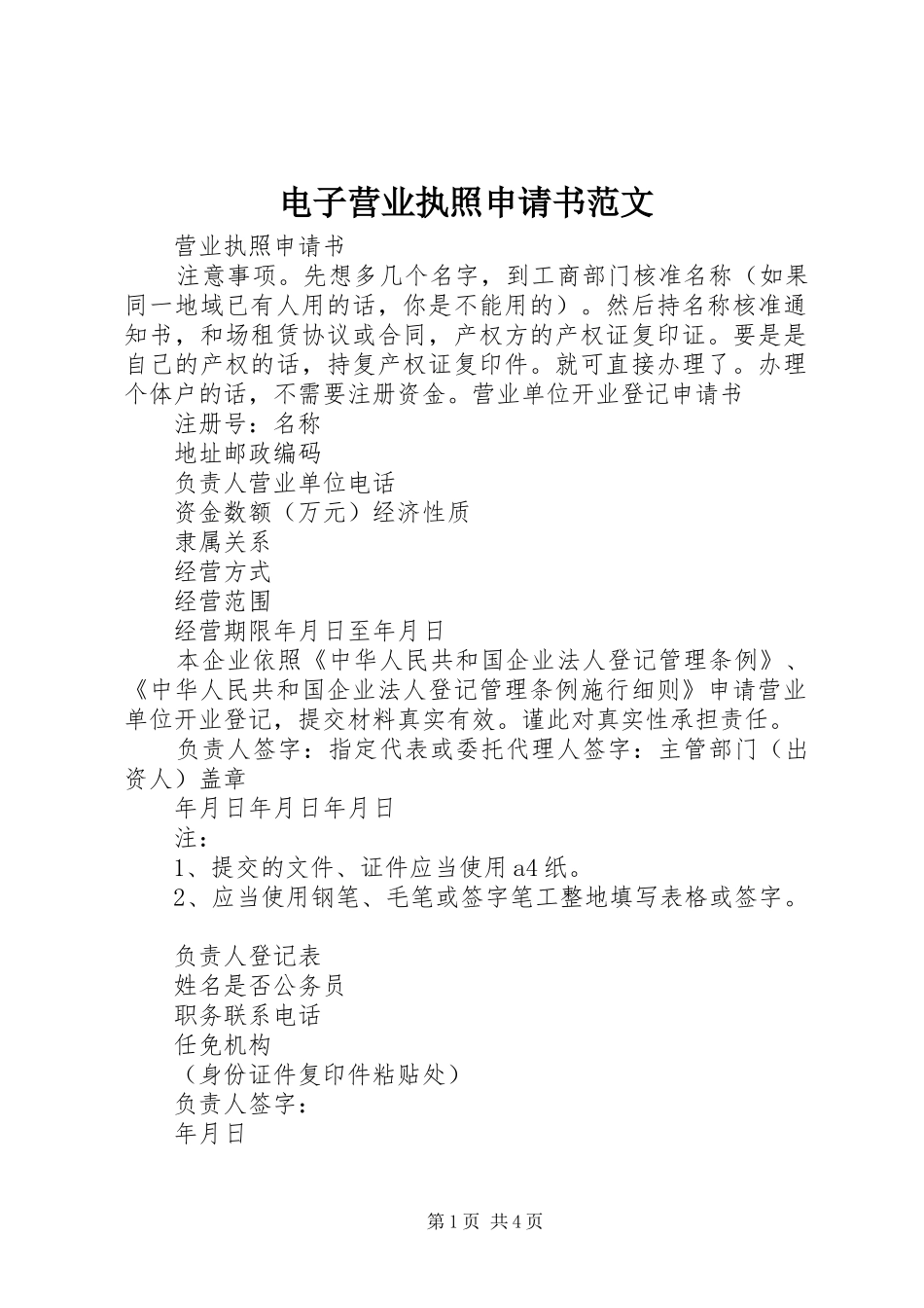 电子营业执照申请书范文_第1页