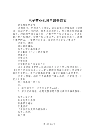 电子营业执照申请书范文