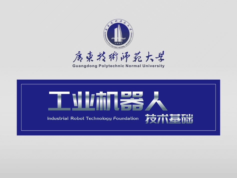 工业机器人离线编程与仿真_第1页