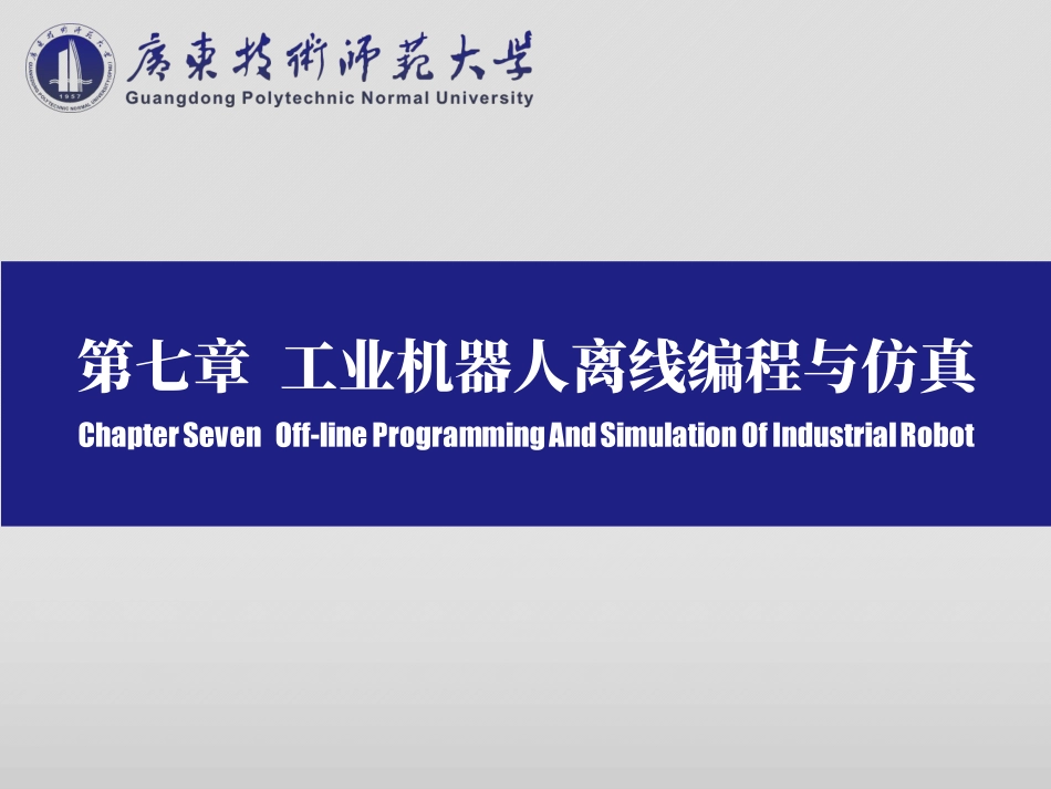 工业机器人离线编程与仿真_第2页