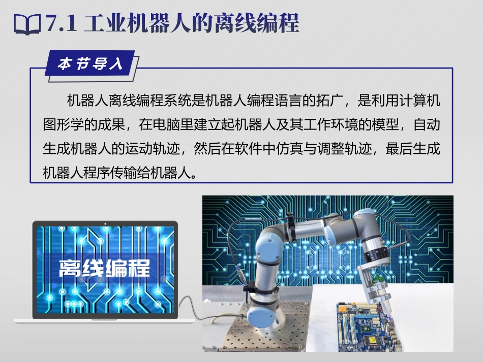 工业机器人离线编程与仿真_第3页
