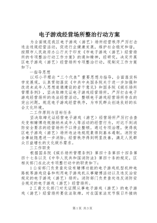 电子游戏经营场所整治行动方案