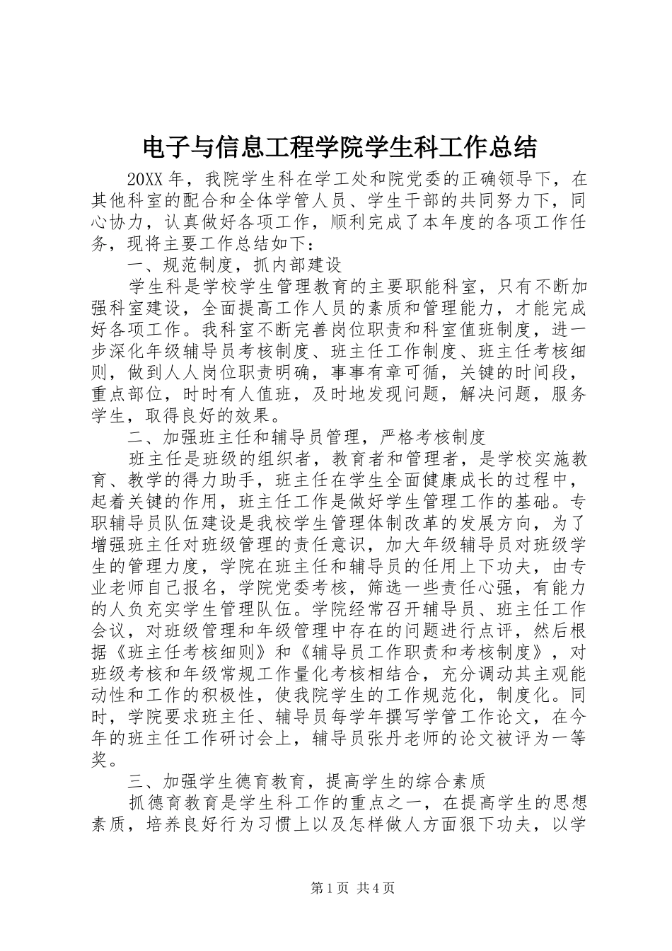 电子与信息工程学院学生科工作总结_第1页