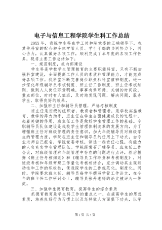电子与信息工程学院学生科工作总结