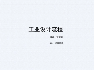 工业设计流程图