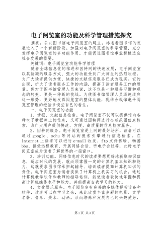 电子阅览室的功能及科学管理措施探究