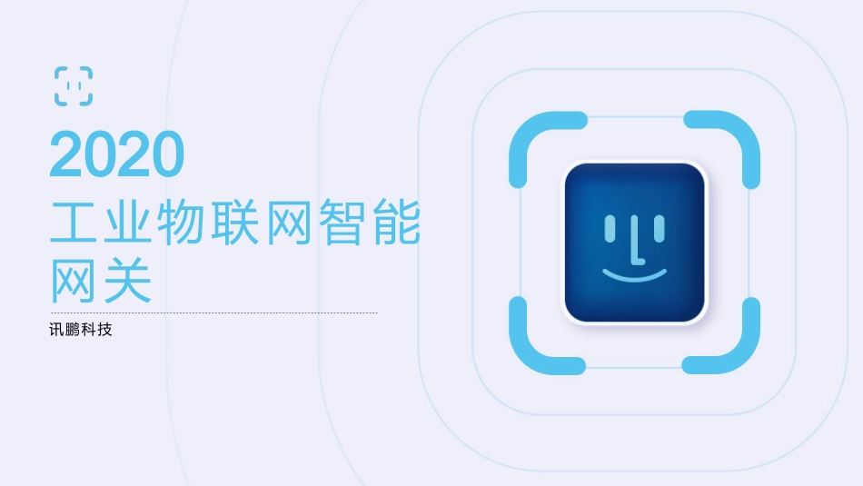 工业物联网智能网关参数配置_第1页