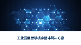 工业园区智慧楼宇整体解决方案