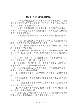 电子阅览室管理规定