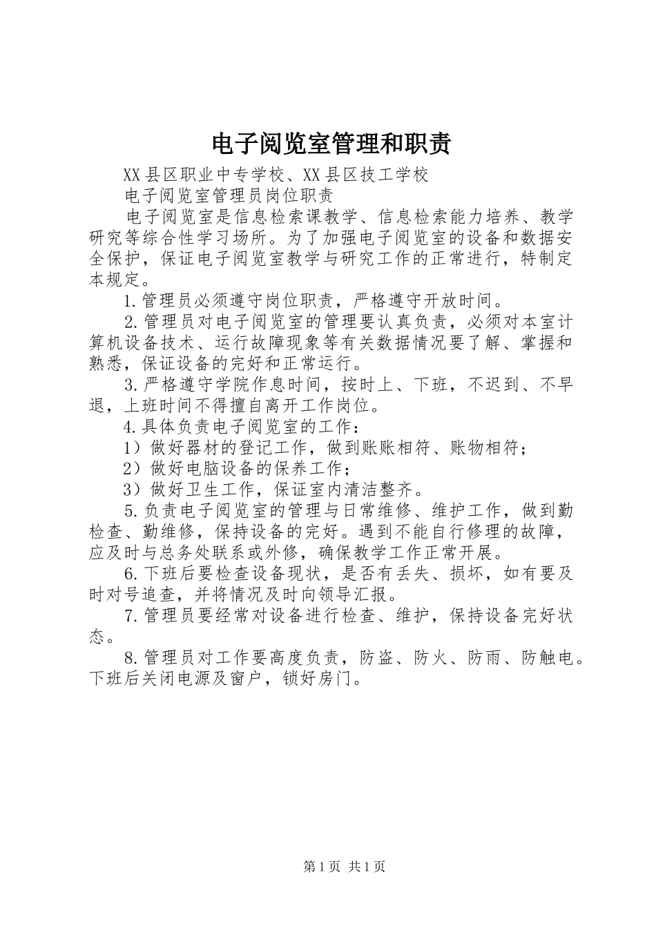 电子阅览室管理和职责_第1页
