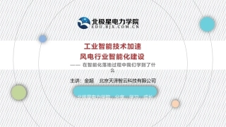 工业智能技术加速风电行业智能化建设