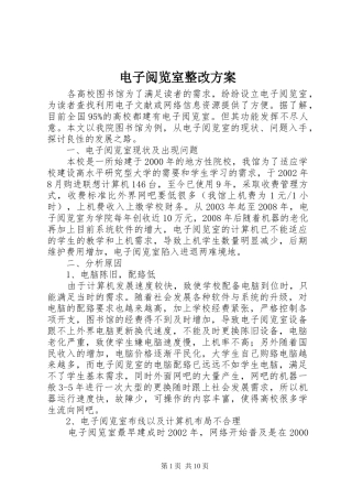 电子阅览室整改方案