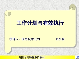 工作计划与有效执行