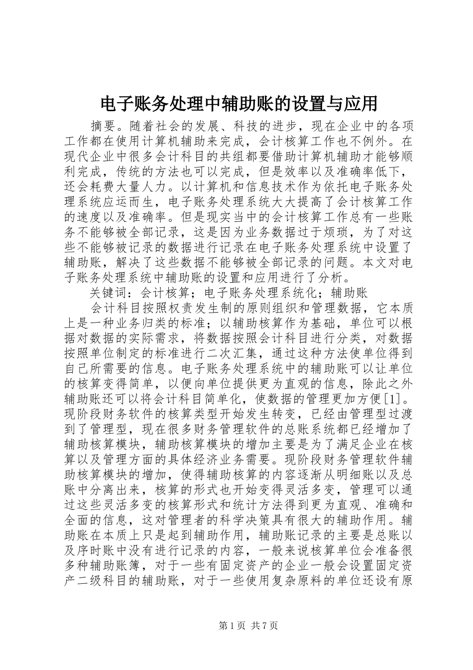 电子账务处理中辅助账的设置与应用_第1页