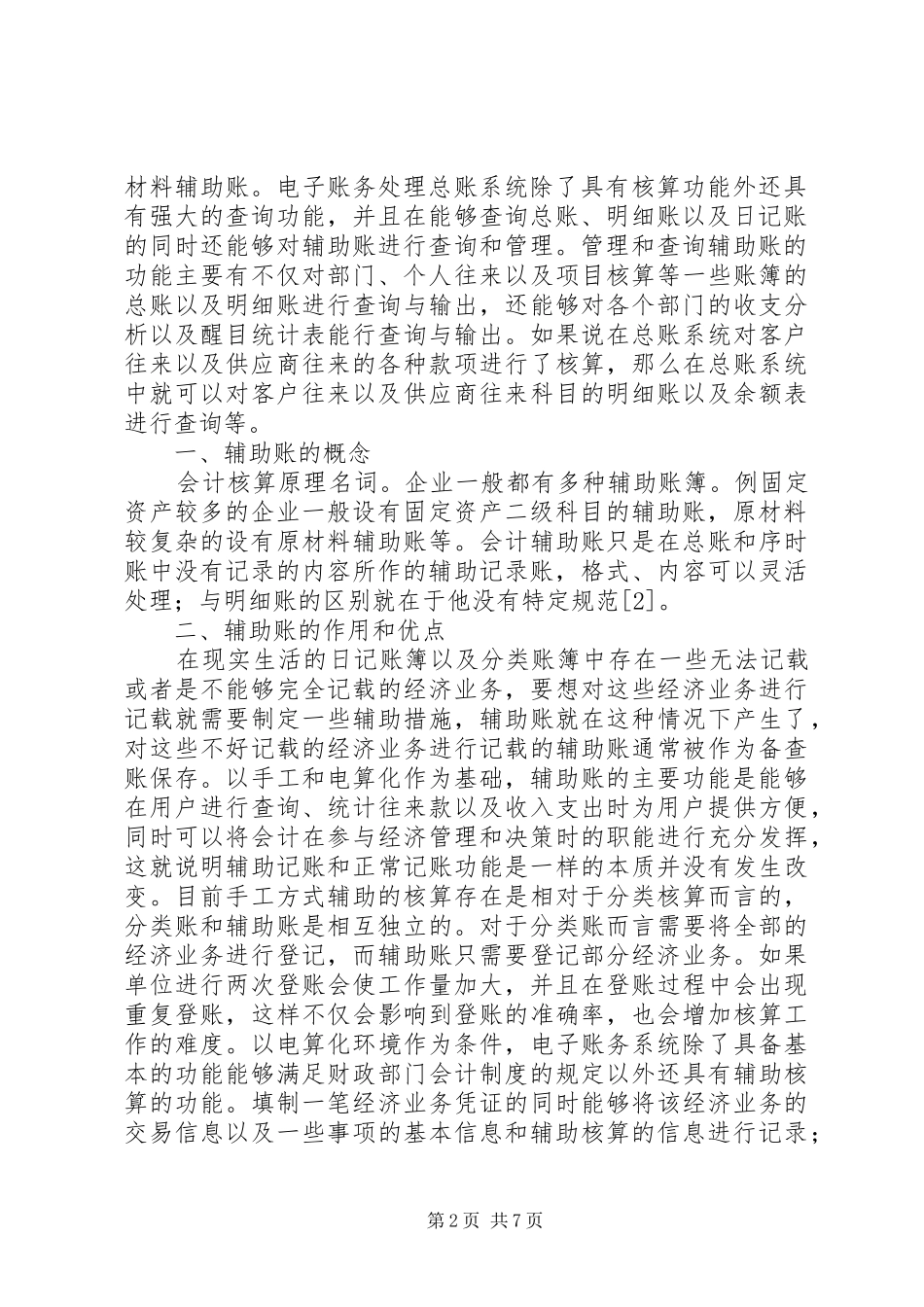 电子账务处理中辅助账的设置与应用_第2页