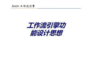 工作流引擎功能设计思想专题培训课件