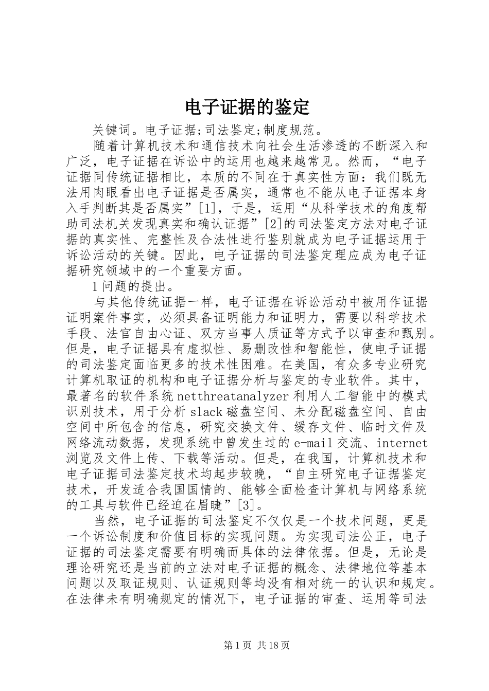 电子证据的鉴定_第1页