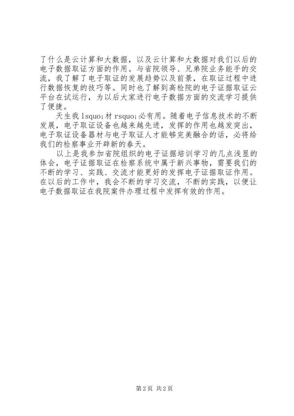电子证据新技术培训心得体会_第2页