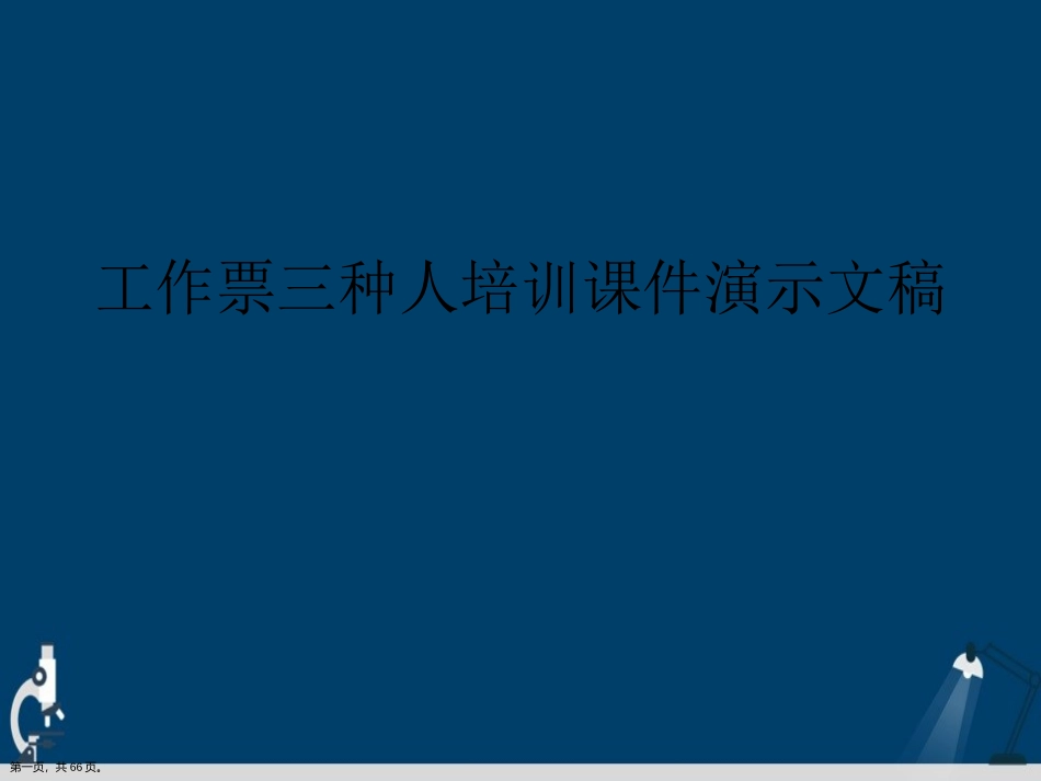 工作票三种人培训课件演示文稿_第1页