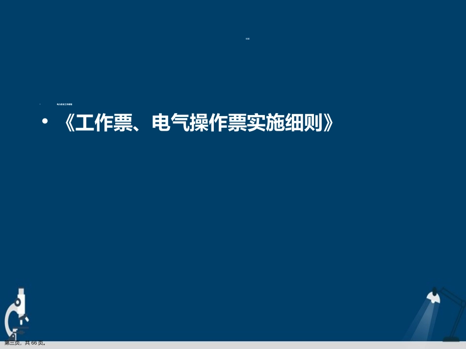 工作票三种人培训课件演示文稿_第3页