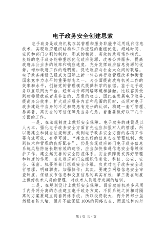 电子政务安全创建思索