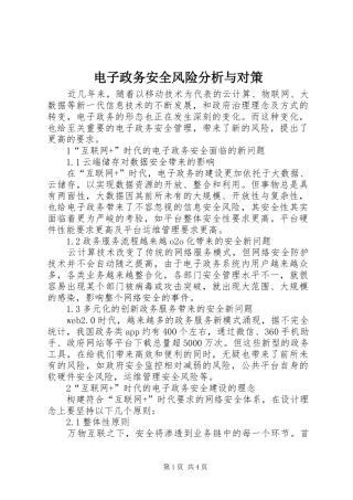 电子政务安全风险分析与对策