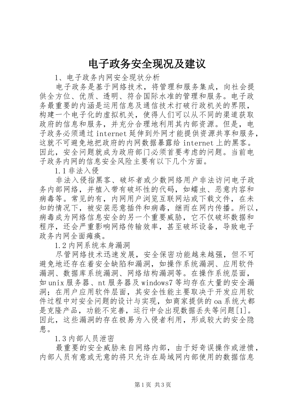 电子政务安全现况及建议_第1页