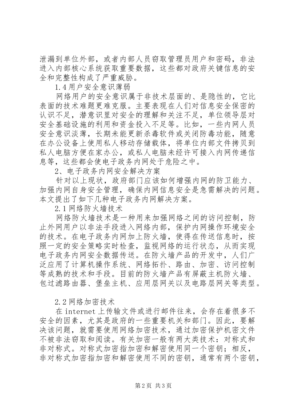 电子政务安全现况及建议_第2页