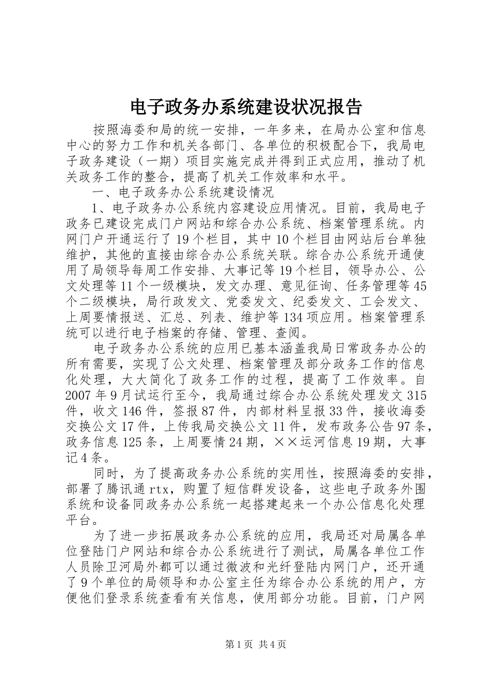 电子政务办系统建设状况报告_第1页