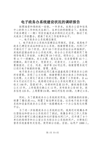 电子政务办系统建设状况的调研报告
