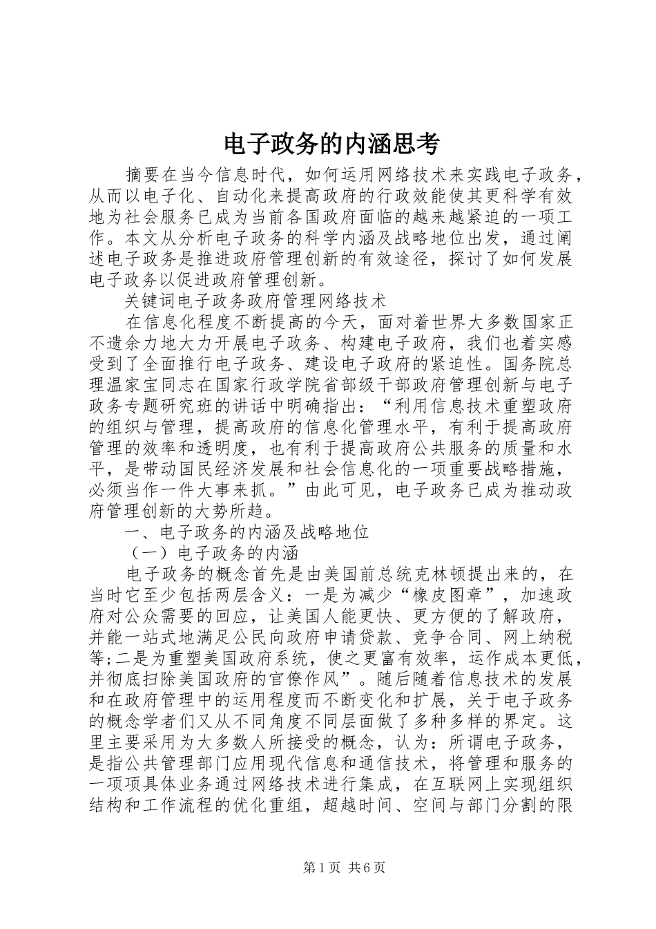 电子政务的内涵思考_第1页