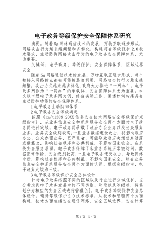 电子政务等级保护安全保障体系研究