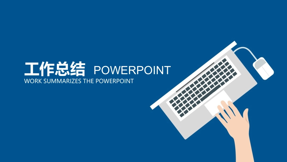 工作总结年终总结工作汇报_第1页