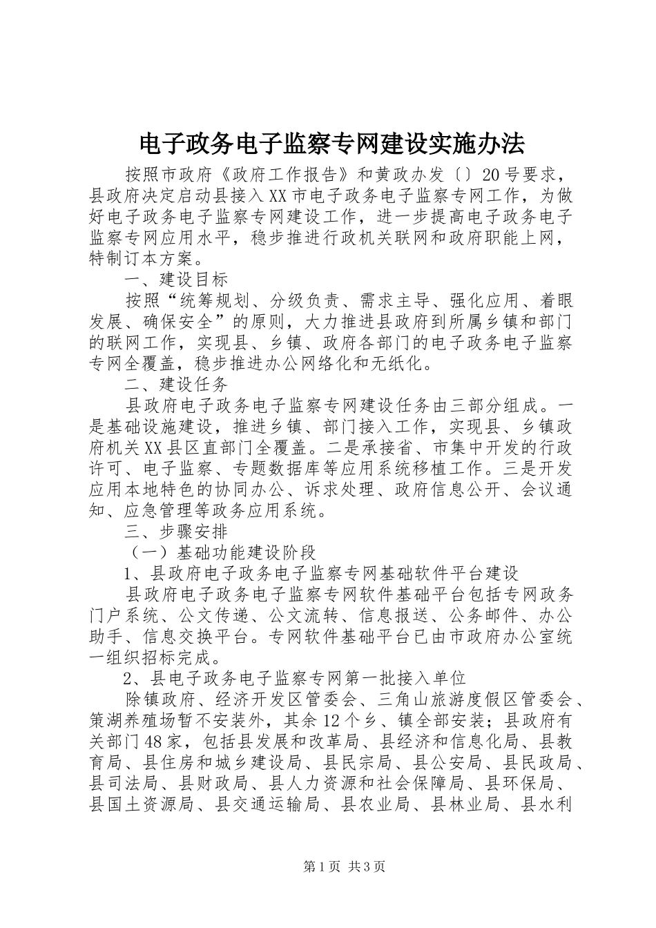 电子政务电子监察专网建设实施办法_第1页