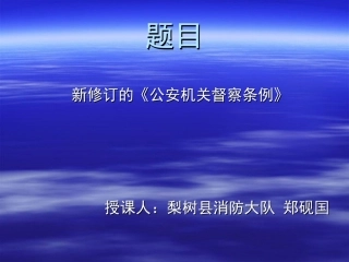 公安督察条例课件