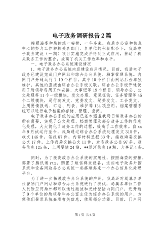 电子政务调研报告篇
