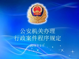 公安机关办理行政案件程序规定