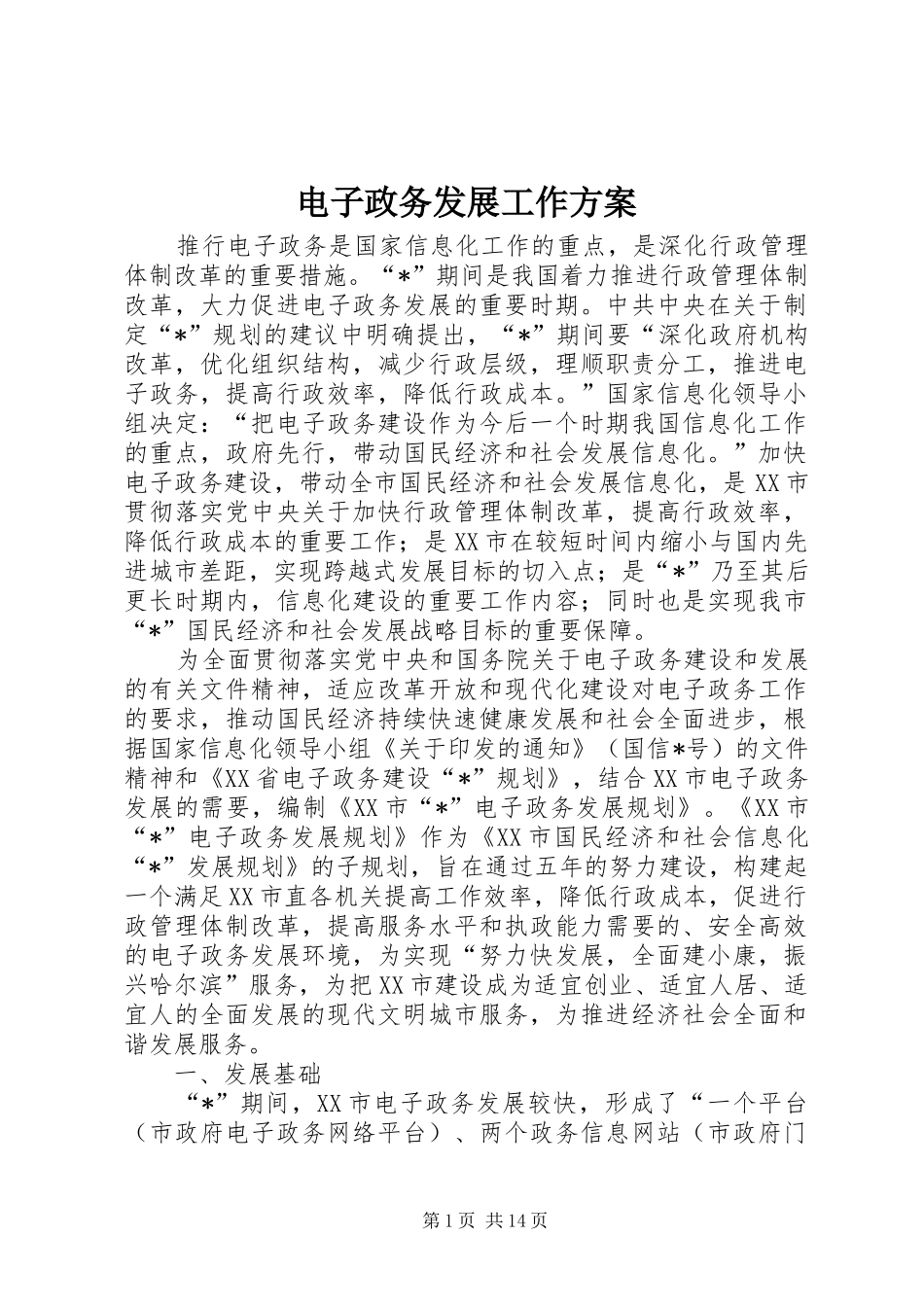 电子政务发展工作方案_第1页