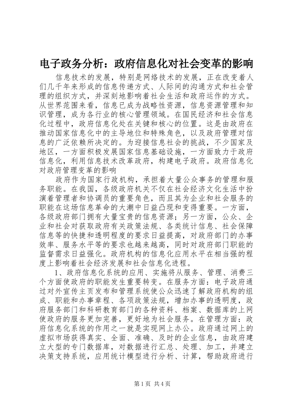 电子政务分析政府信息化对社会变革的影响_第1页