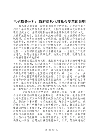 电子政务分析政府信息化对社会变革的影响