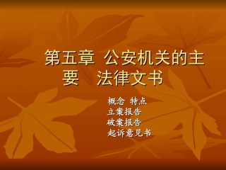 公安机关的主要法律文书