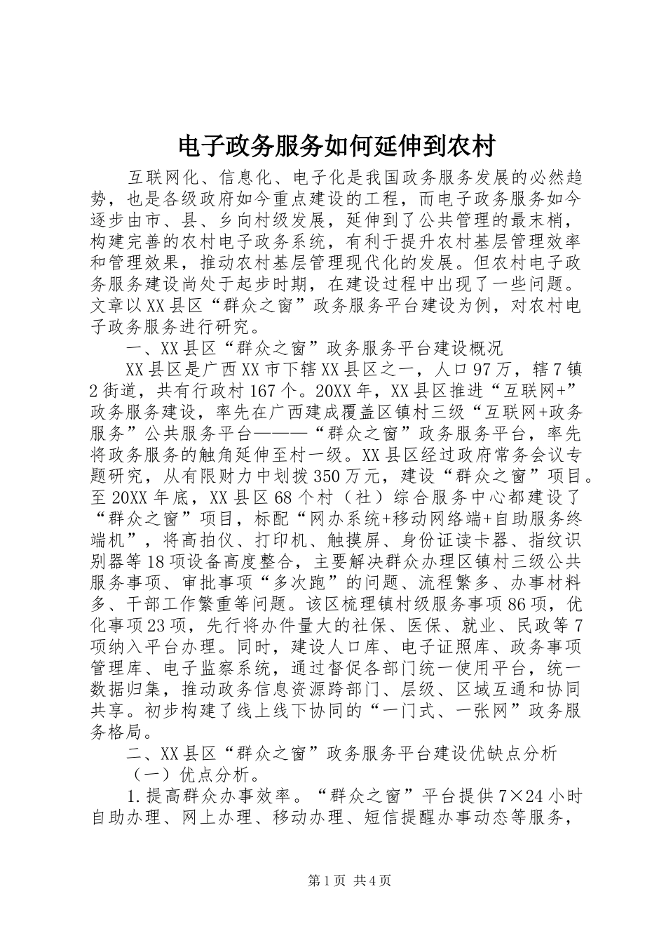 电子政务服务如何延伸到农村_第1页