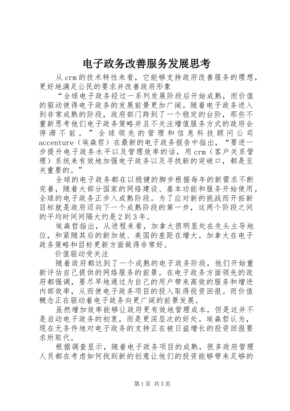 电子政务改善服务发展思考_第1页