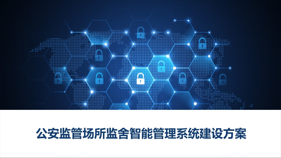 公安监管场所监舍智能管理系统建设方案_第1页