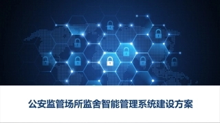 公安监管场所监舍智能管理系统建设方案