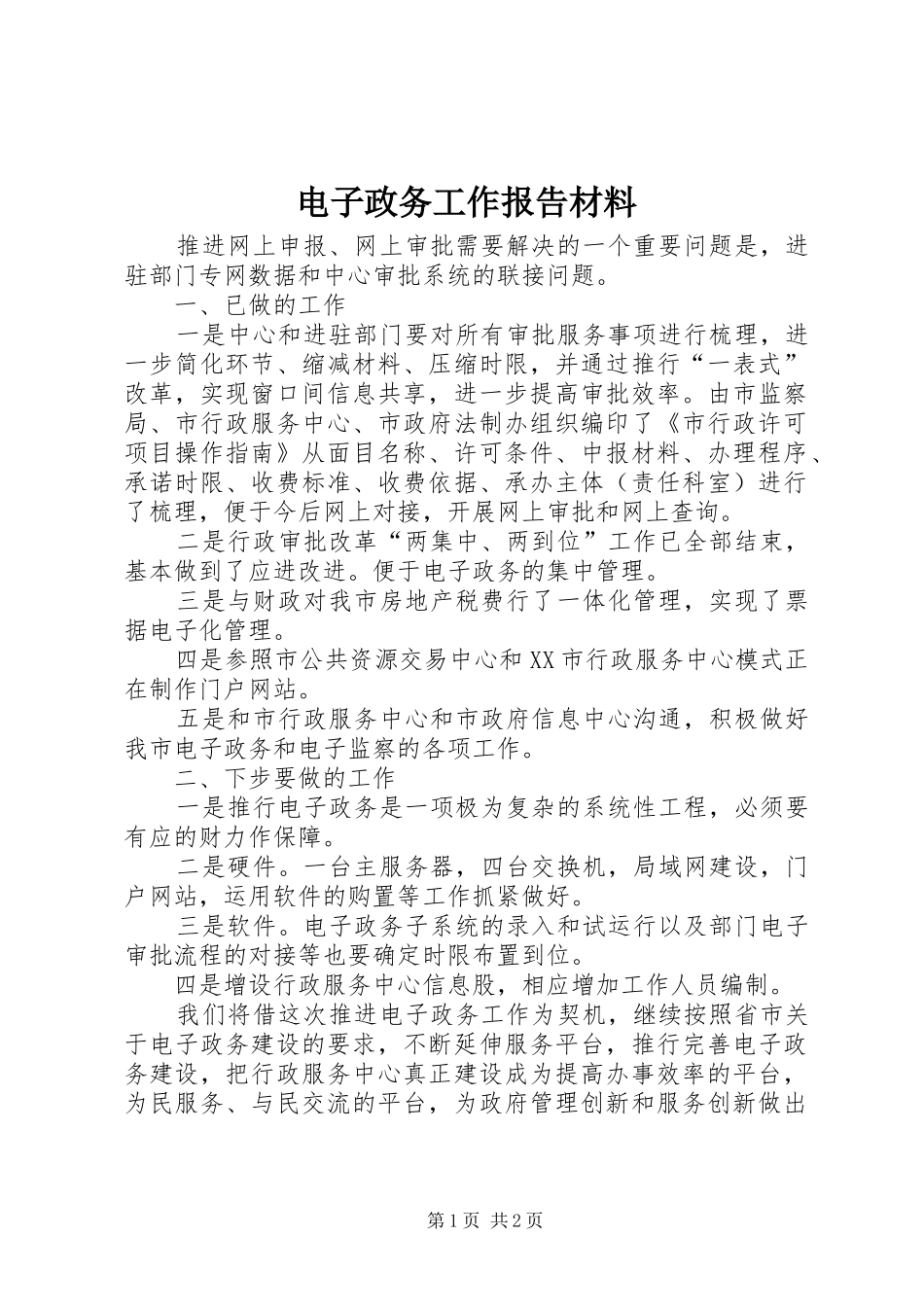 电子政务工作报告材料_第1页