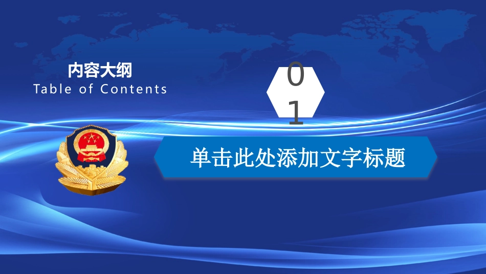 公安警察工作_第3页