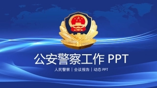 公安警察工作