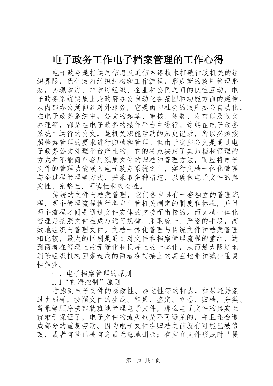 电子政务工作电子档案管理的工作心得_第1页